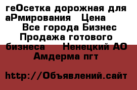 геОсетка дорожная для аРмирования › Цена ­ 1 000 - Все города Бизнес » Продажа готового бизнеса   . Ненецкий АО,Амдерма пгт